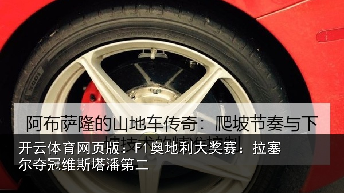 开云体育网页版:F1奥地利大奖赛:拉塞尔夺冠维斯塔潘第二