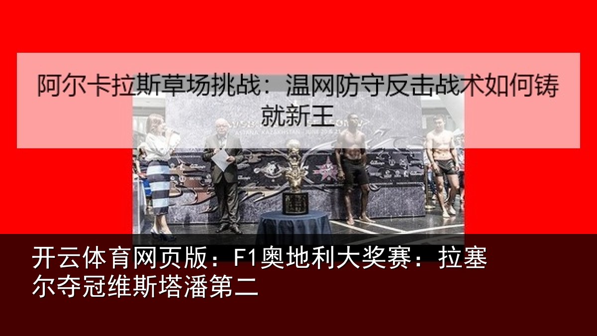 开云体育网页版:F1奥地利大奖赛:拉塞尔夺冠维斯塔潘第二