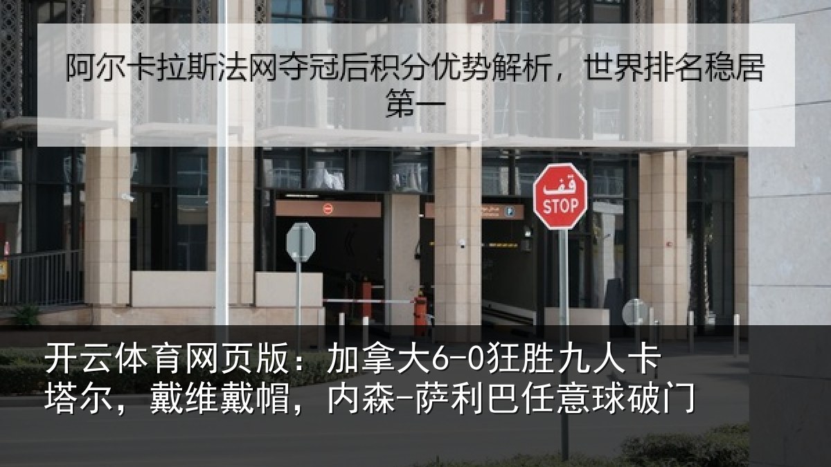 开云体育网页版：加拿相关情况，戴维相关情况意球破门