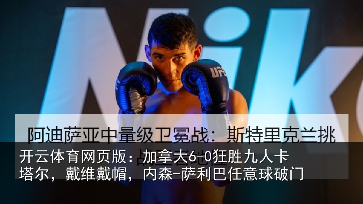 开云体育网页版:加拿大6-0狂胜九人卡塔尔,戴维戴帽,内森-萨利巴任意球破门