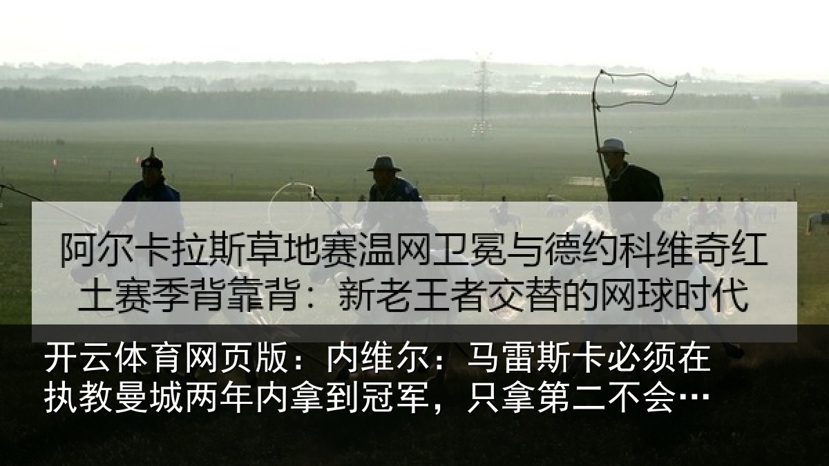 开云体育网页版:内维相关情况执教相关情况军只相关情况