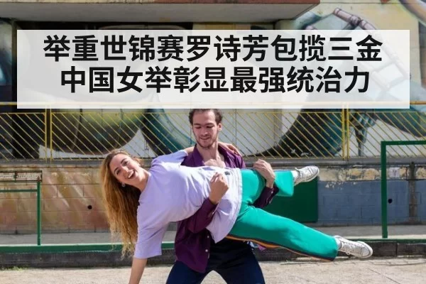 举重世锦赛罗诗芳包揽三金 中国女举彰显最强统治力
