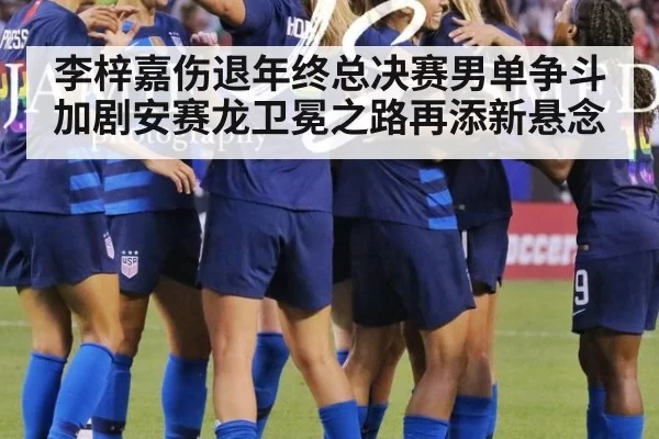 李梓嘉伤退年终总决赛男单争斗加剧安赛龙卫冕之路再添新悬念